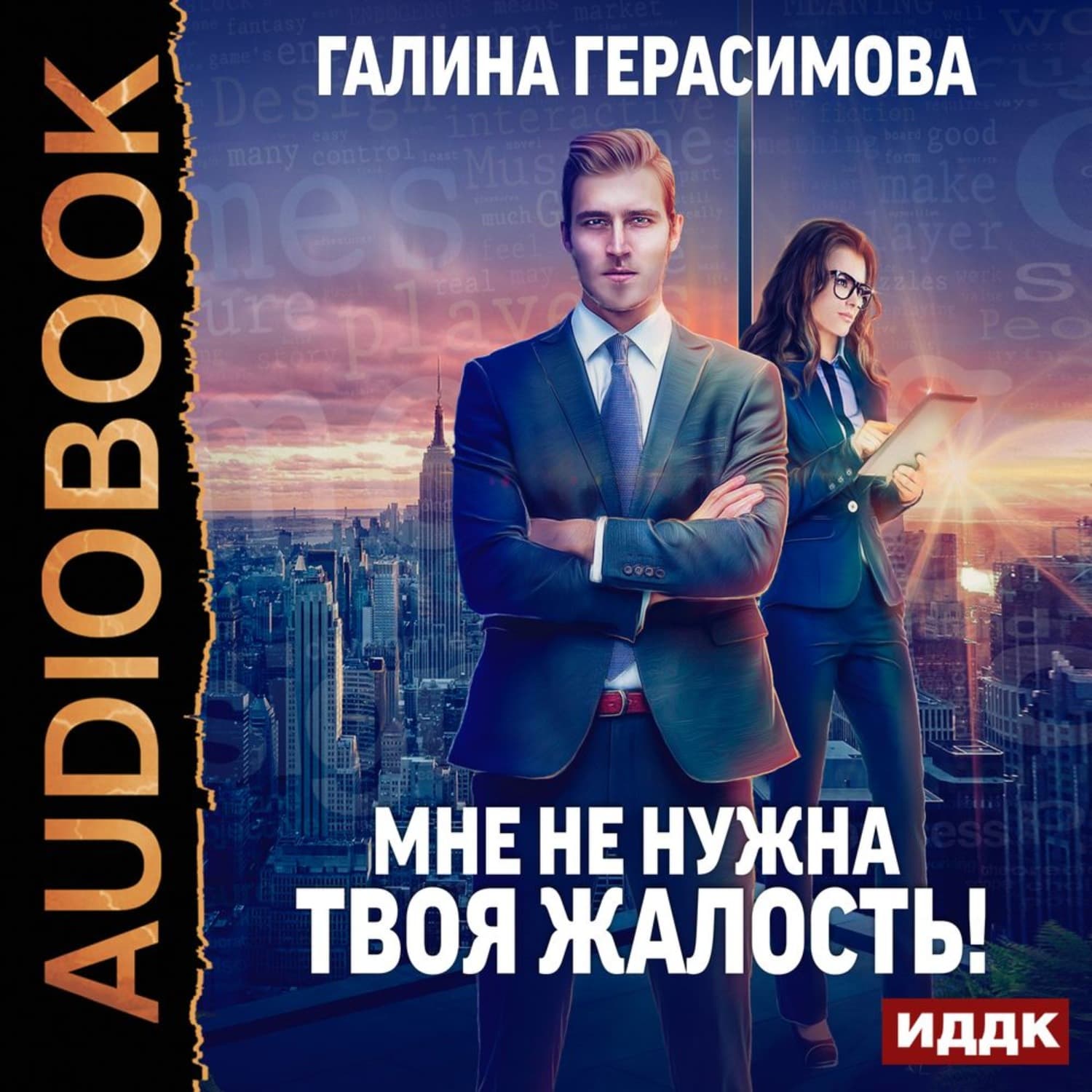 Обложка книги «Мне не нужна твоя жалость!» — Галина Герасимова