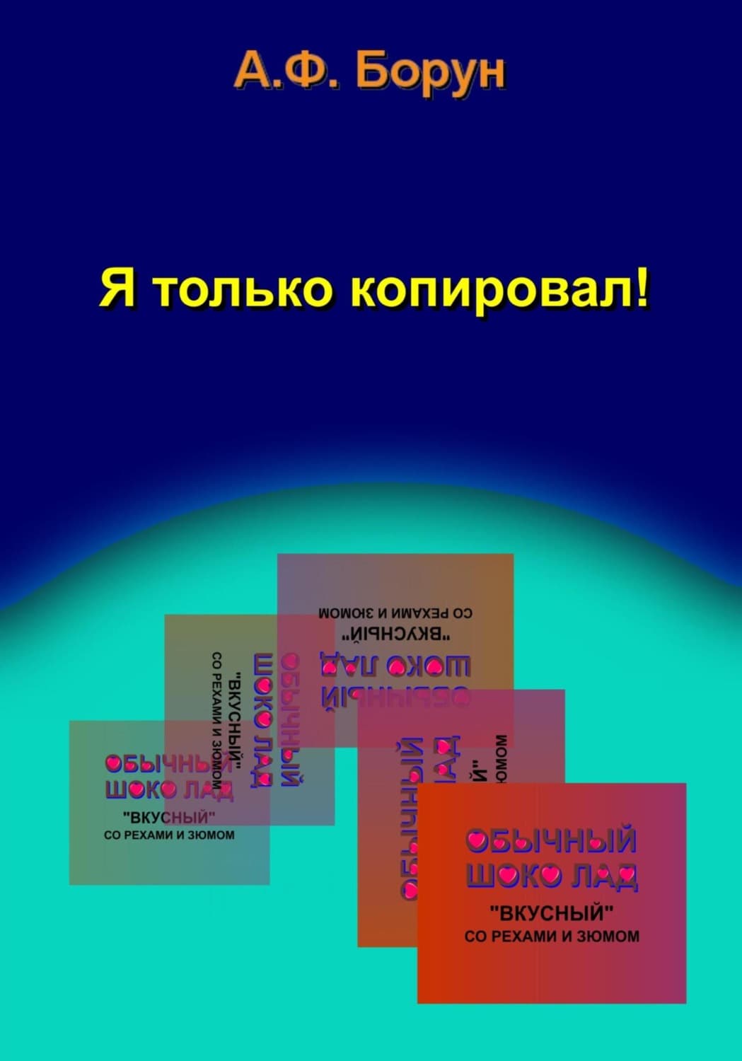 Обложка книги «Я только копировал!» — Александр Борун