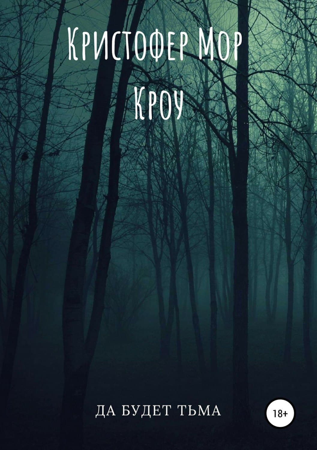 Обложка книги «Да будет тьма» — Кристофер Мор Кроу, Надя Хедвиг