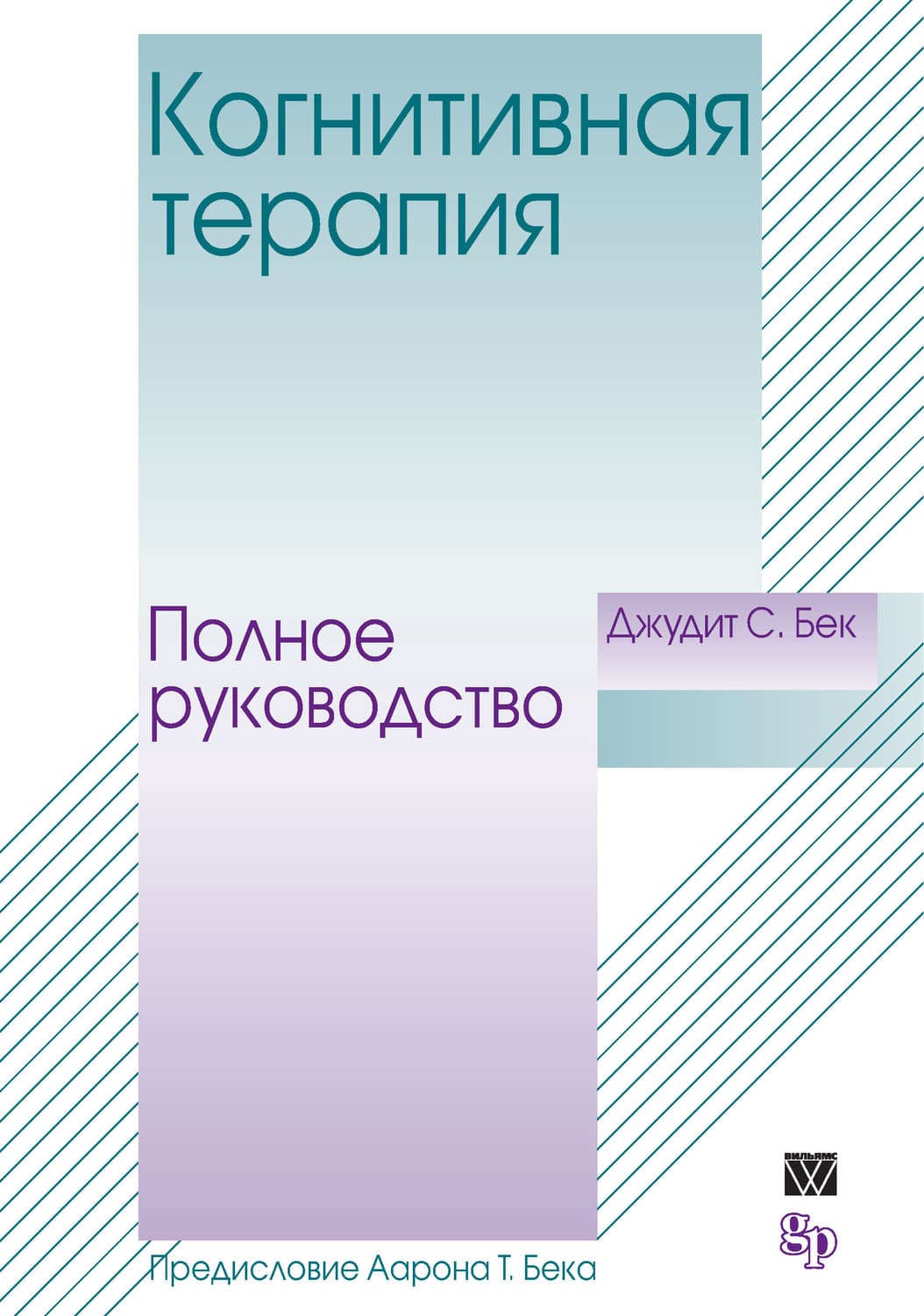 Обложка книги «Когнитивная терапия. Полное руководство» — Джон С. Бек