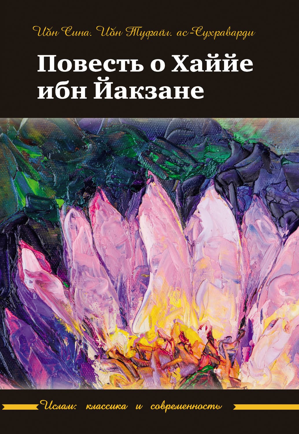Обложка книги «Повесть о Хаййе ибн Йакзане» — Ибн Сина (Авиценна)