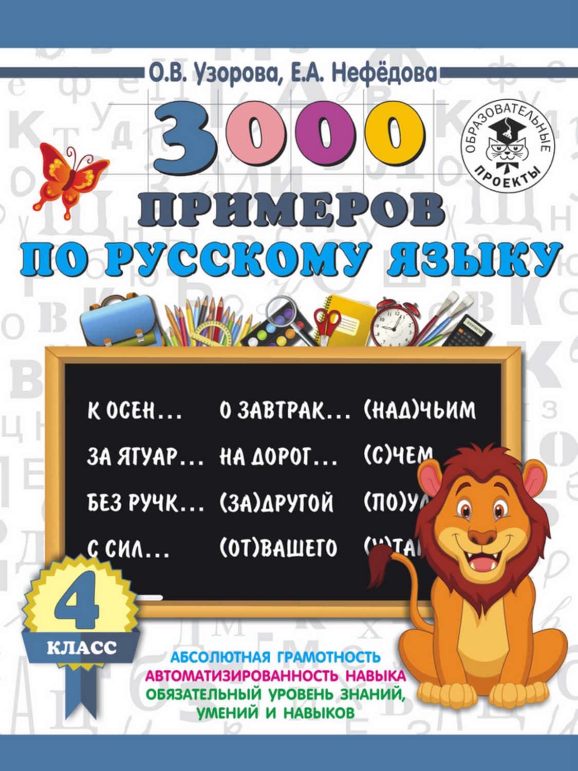 Обложка книги «3000 примеров по русскому языку. 4 класс» — О. В. Узорова
