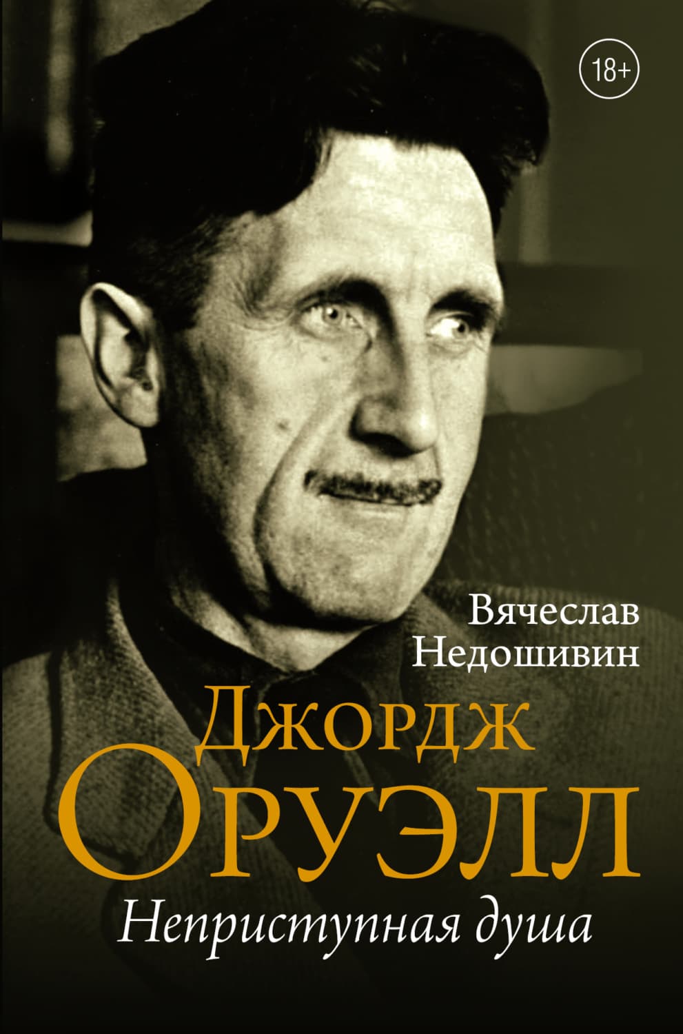 Обложка книги «Джордж Оруэлл. Неприступная душа» — Вячеслав Недошивин