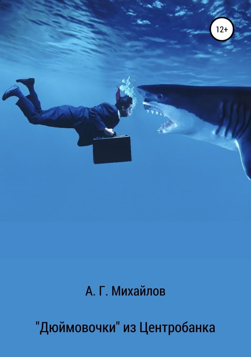 Обложка книги ««Дюймовочки» из Центробанка» — А. К. Шелер – Михайлов