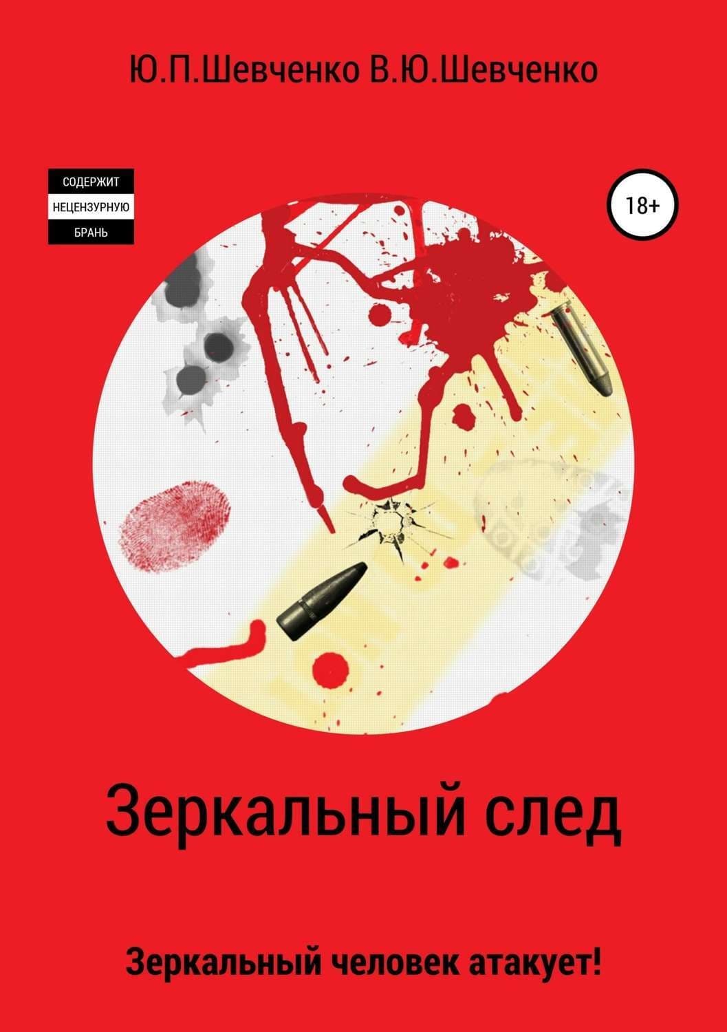 Обложка книги «Зеркальный след. Зеркальный человек атакует!» — Юлиана Шевченко, Лэй Ми