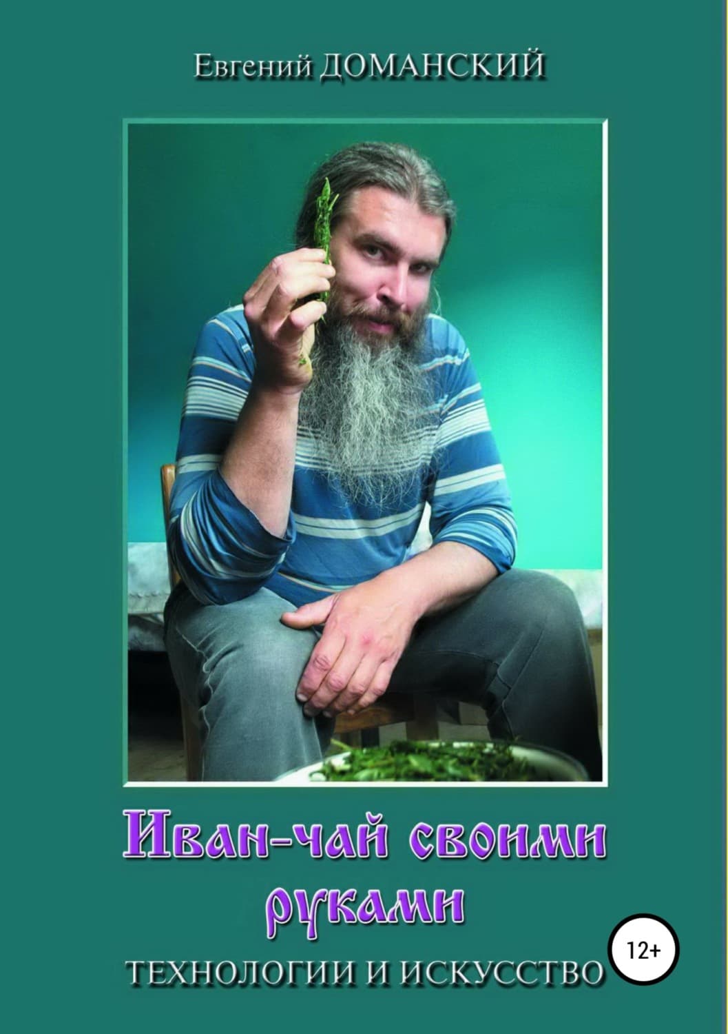 Обложка книги «Иван-чай своими руками: технологии и искусство» — Вадим Шарапов, Евгений Доманский
