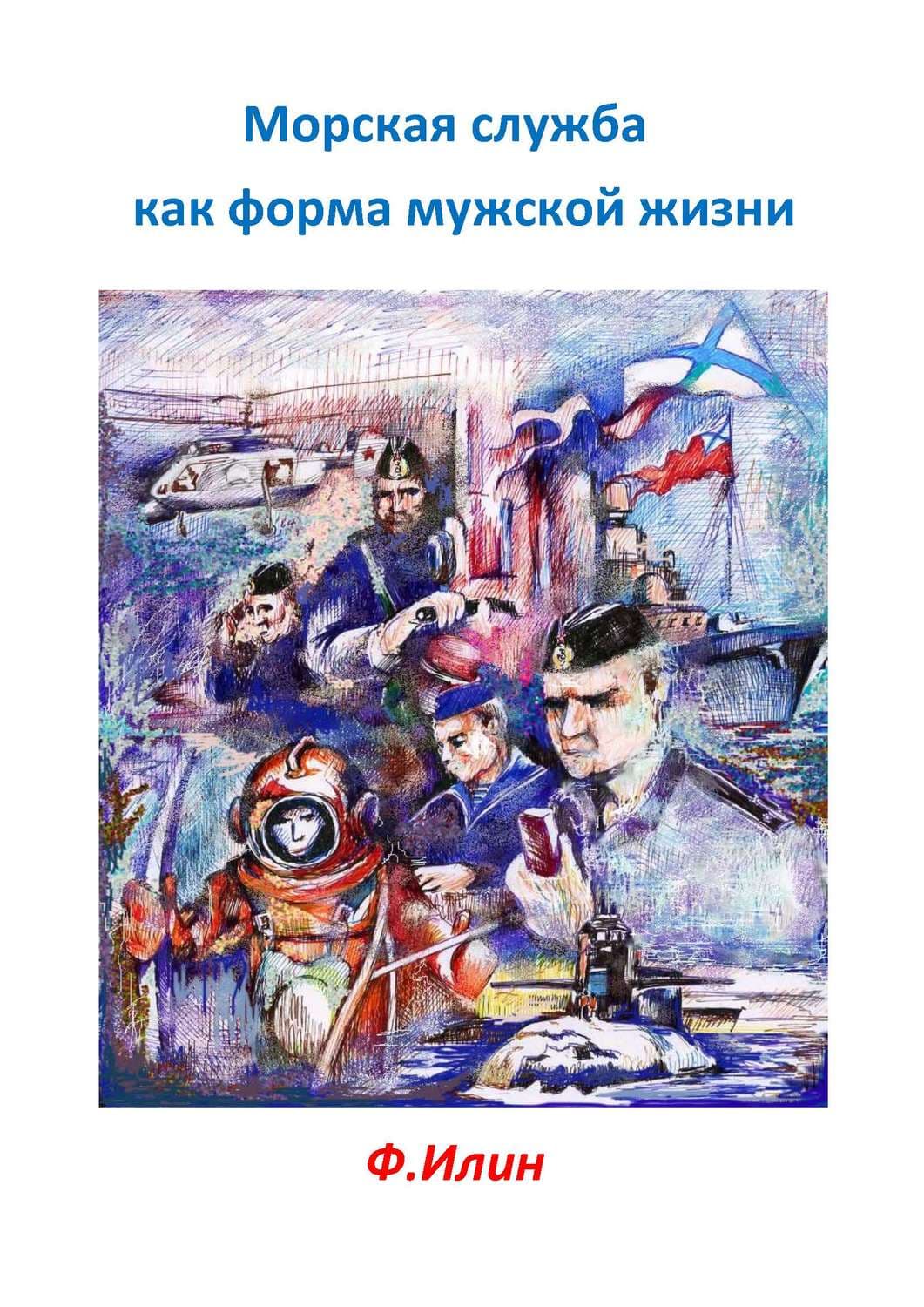 Обложка книги «Морская служба как форма мужской жизни» — Ф. Илин