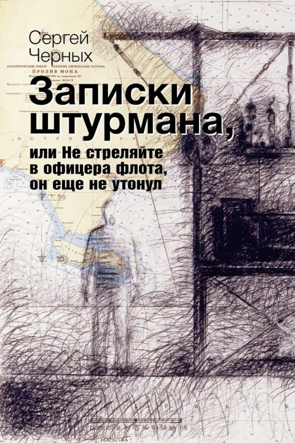 Обложка книги «Записки штурмана, или Не стреляйте в офицера флота, он еще не утонул» — Сергей Черных