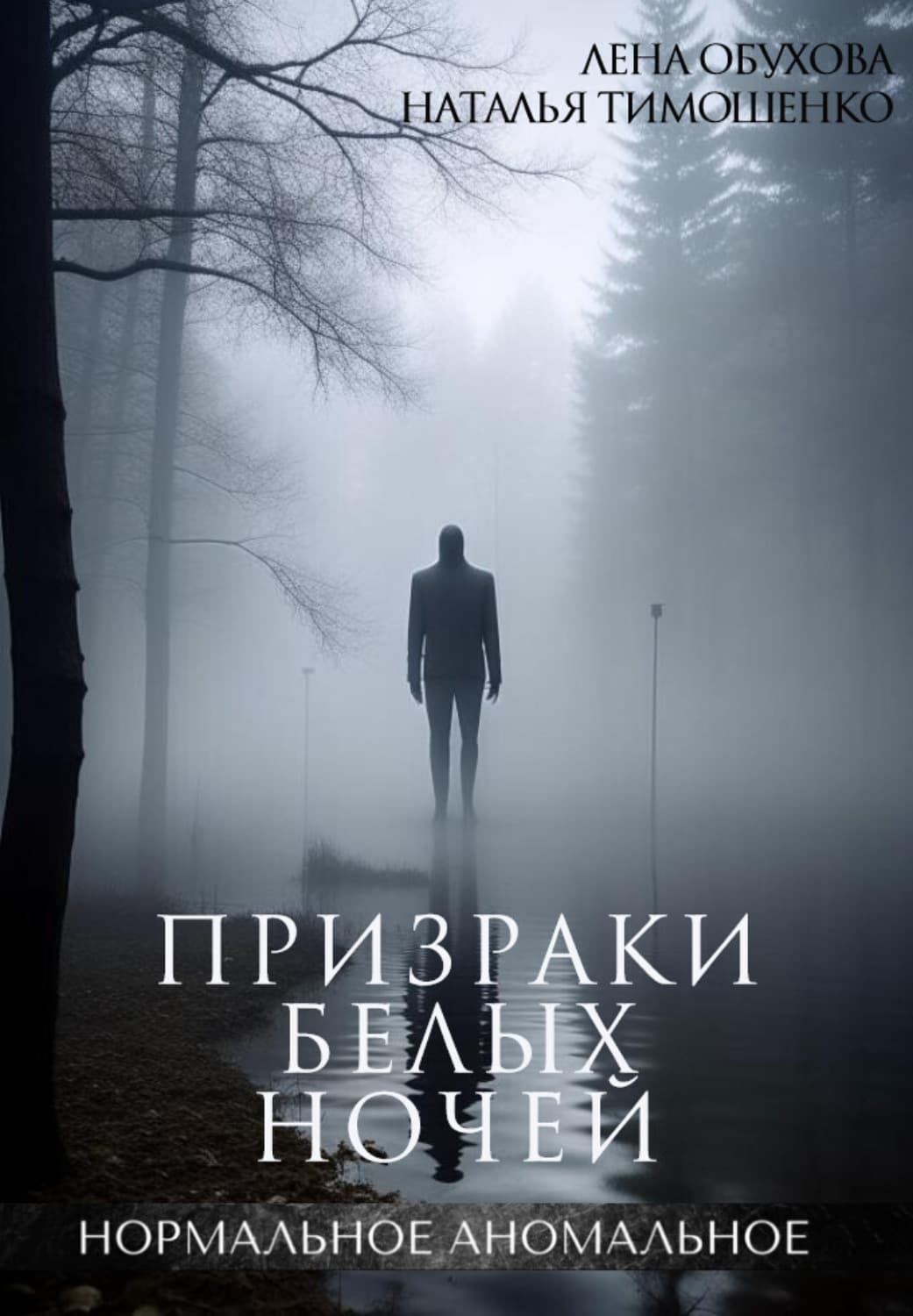 Обложка книги «Призраки белых ночей» — Лена Обухова