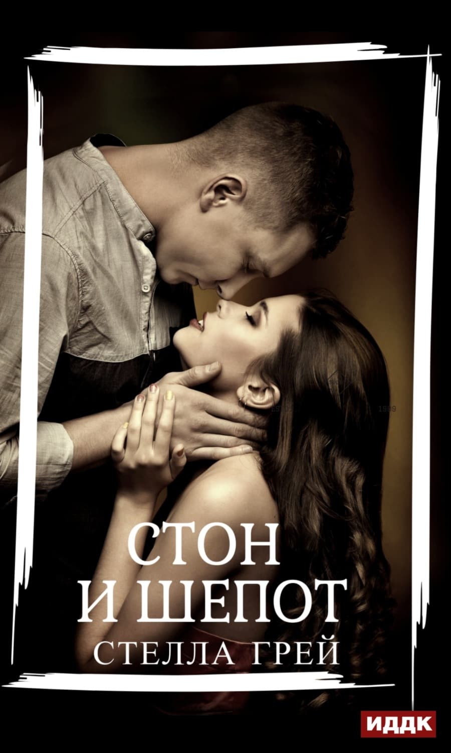 Обложка книги «Стон и шепот» — Михаил Максимов, Стелла Грей