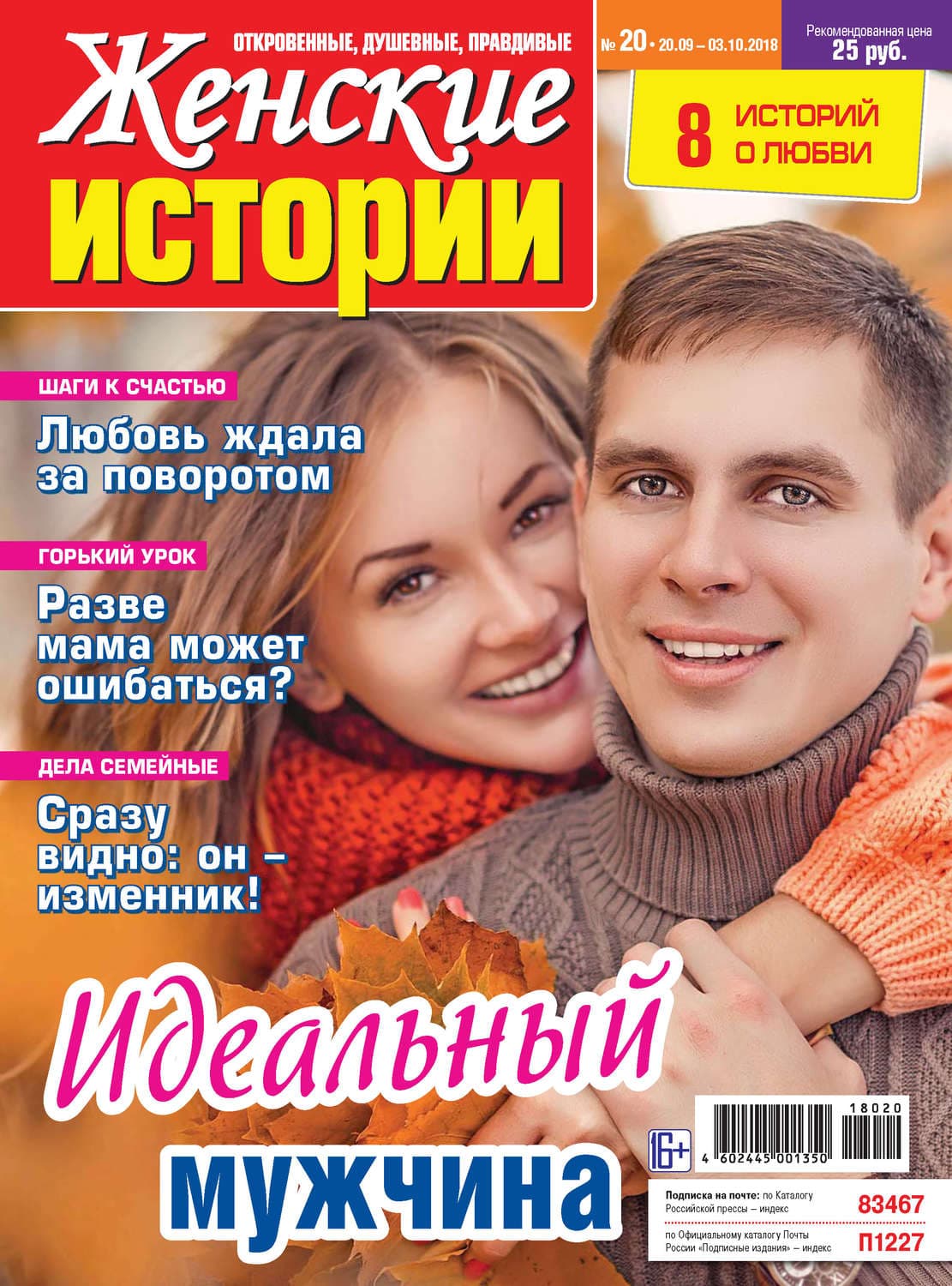 Обложка книги «Женские истории №20/2018» — Автор неизвестен