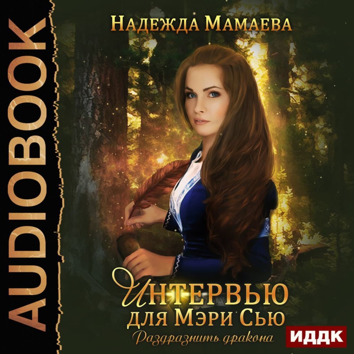 Обложка книги «Раздразнить дракона. Интервью для Мэри Сью» — Надежда Мамаева