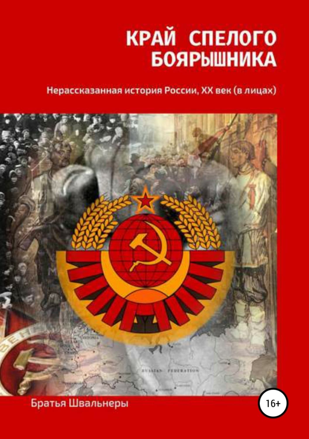 Обложка книги «Край спелого боярышника: нерассказанная история России, ХХ век» — Братья Швальнеры