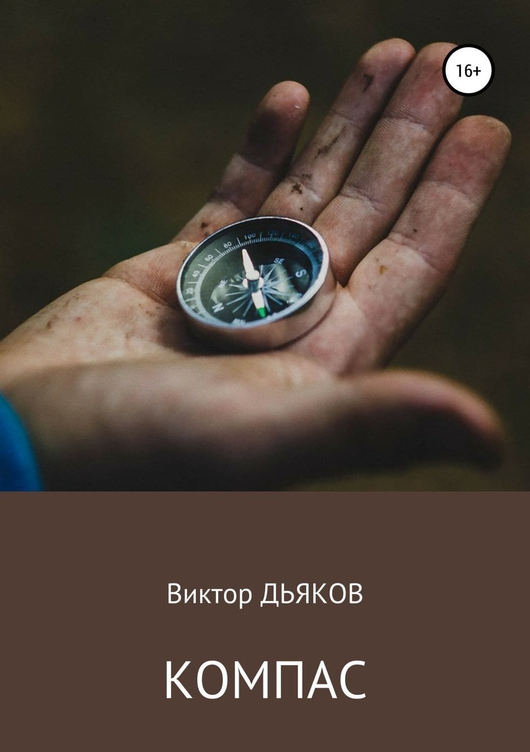 Обложка книги «Компас» — Виктор Дьяков