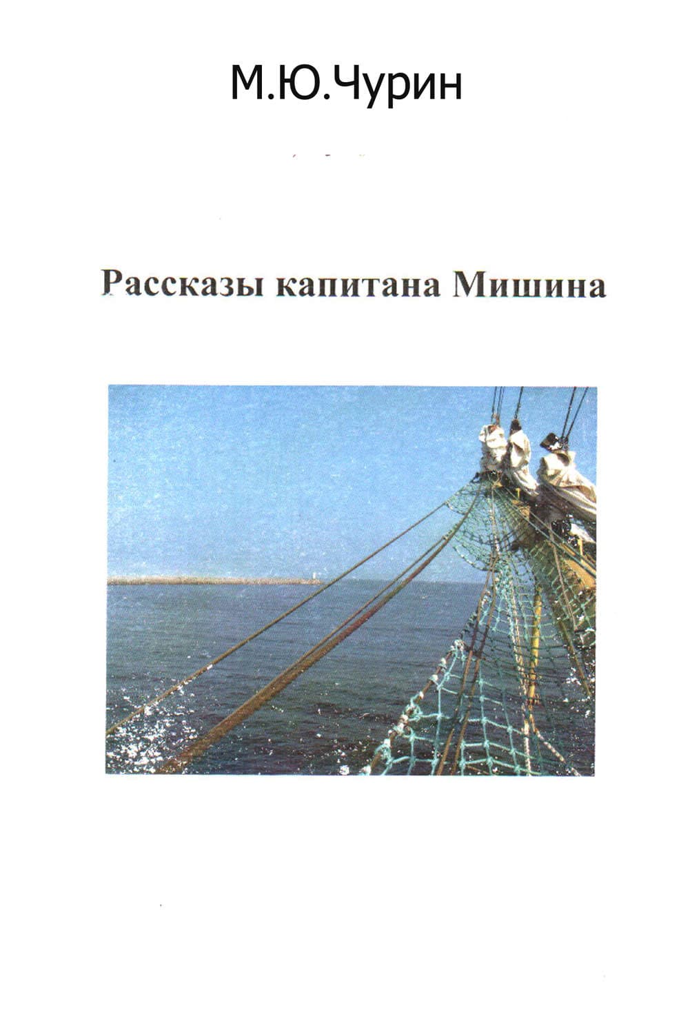 Обложка книги «Рассказы капитана Мишина» — Михаил Чурин