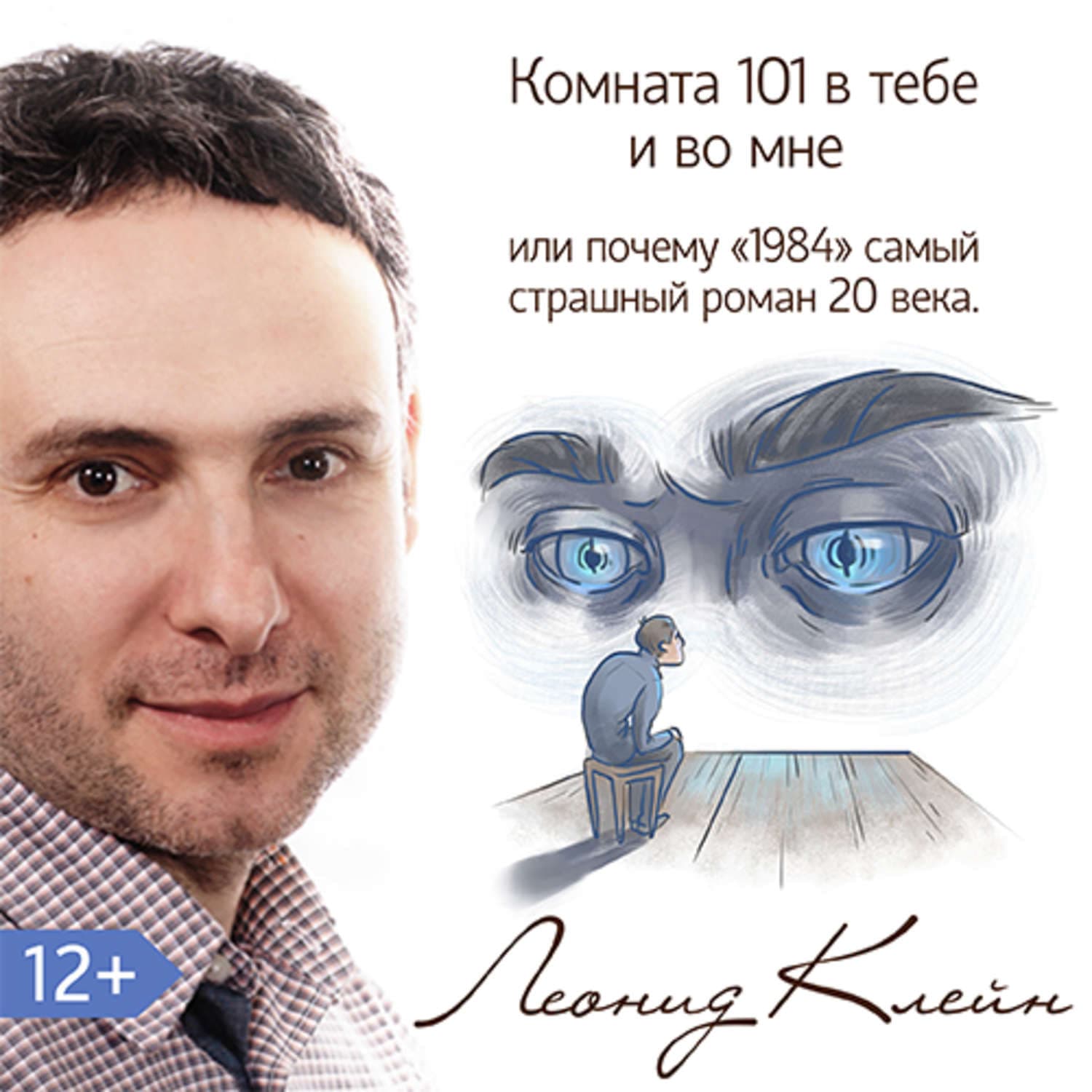 Обложка книги «Комната 101 в тебе или во мне. Или почему роман «1984» – самый страшный роман XX века?» — Леонид Клейн