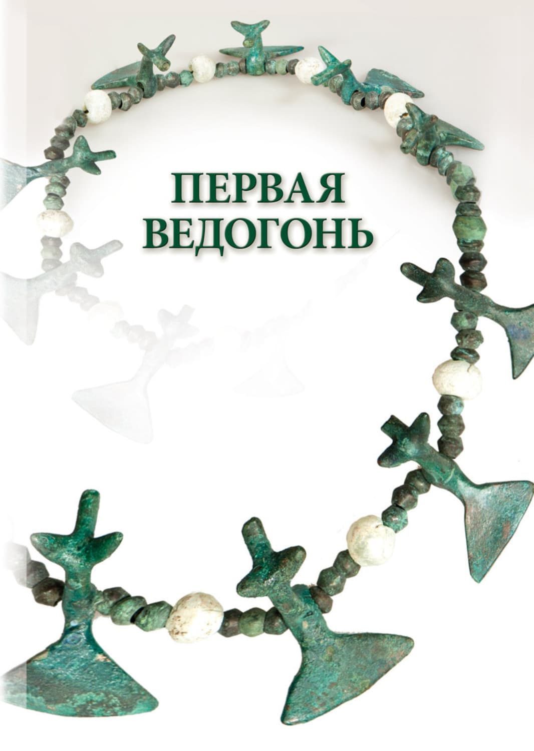 Обложка книги «Первая Ведогонь» — Андрей Андреев