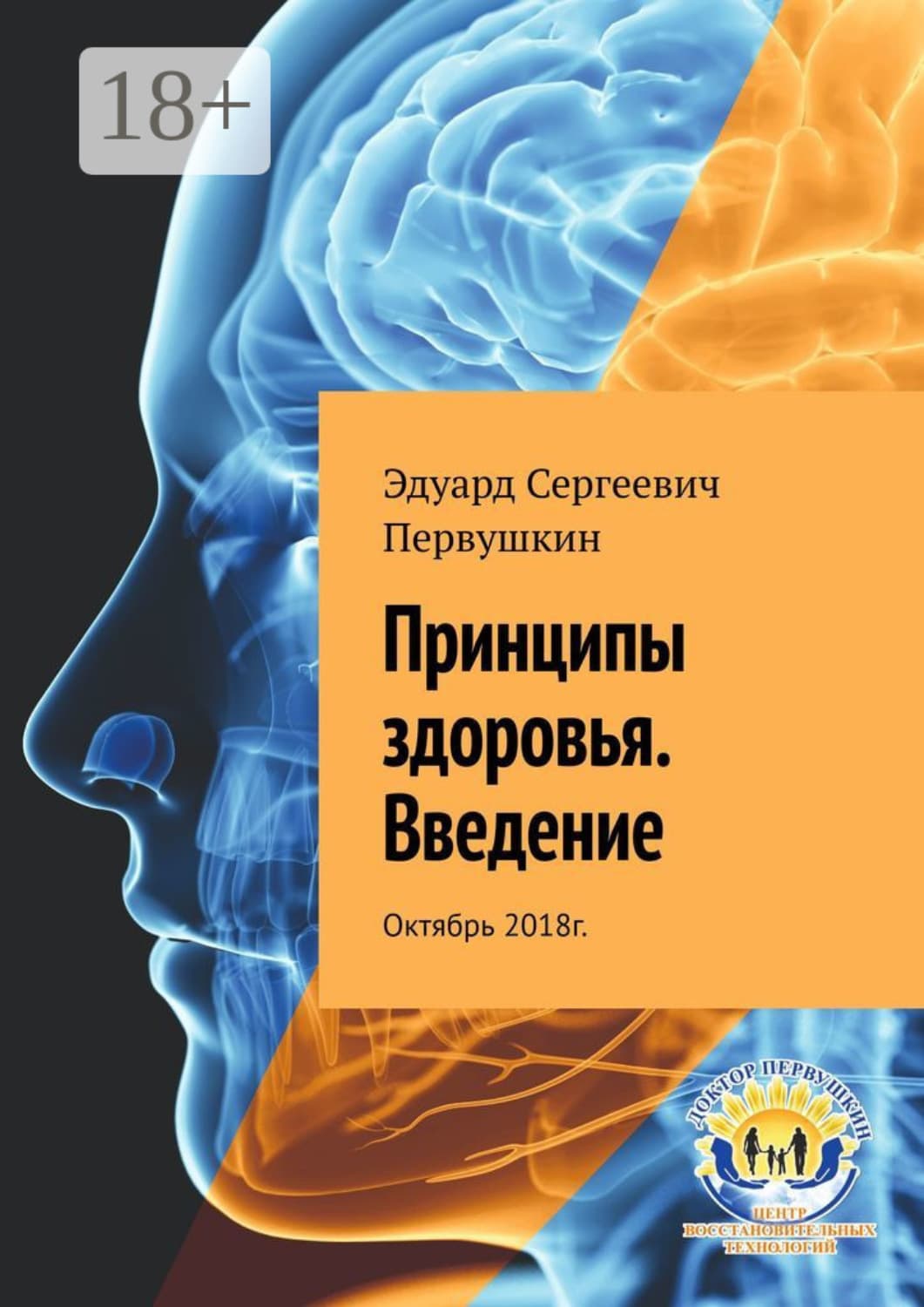 Обложка книги «Принципы здоровья. Введение. Октябрь 2018 г» — Эдуард Первушкин