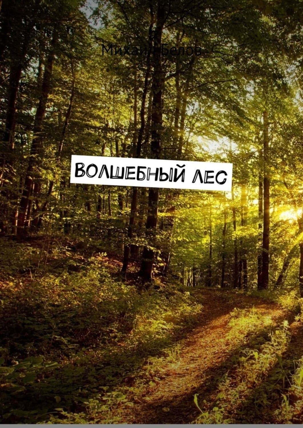 Обложка книги «Волшебный лес» — Михаил Белов