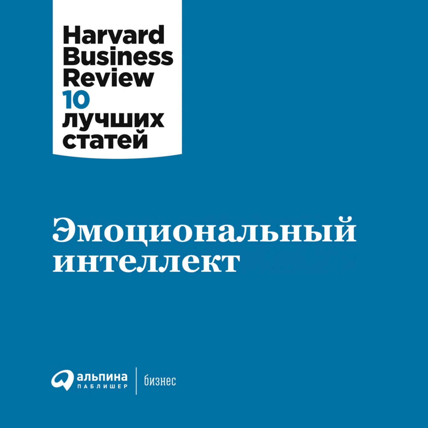 Обложка книги «Эмоциональный интеллект» — Харвард Бусинесс Ревив (HBR)