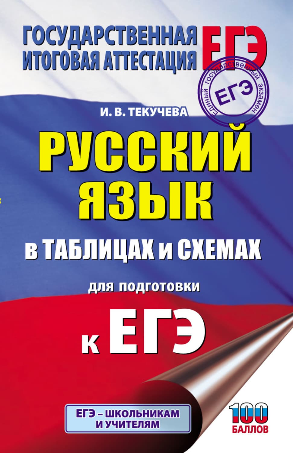Обложка книги «ЕГЭ. Русский язык в таблицах и схемах для подготовки к ЕГЭ» — И. В. Текучёва