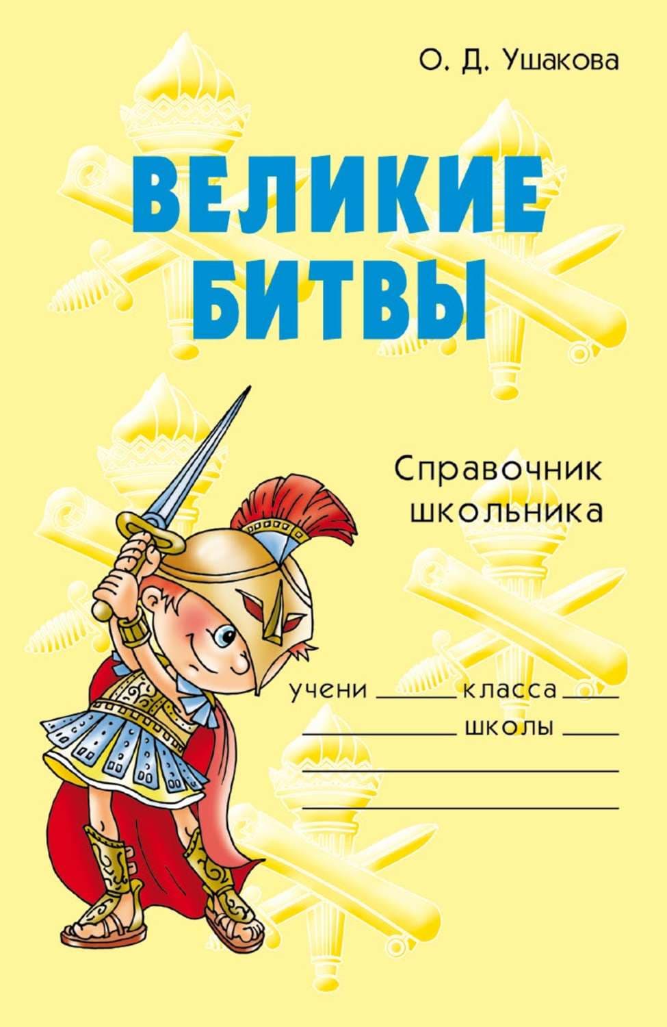 Обложка книги «Великие битвы» — О. Е. Ушакова