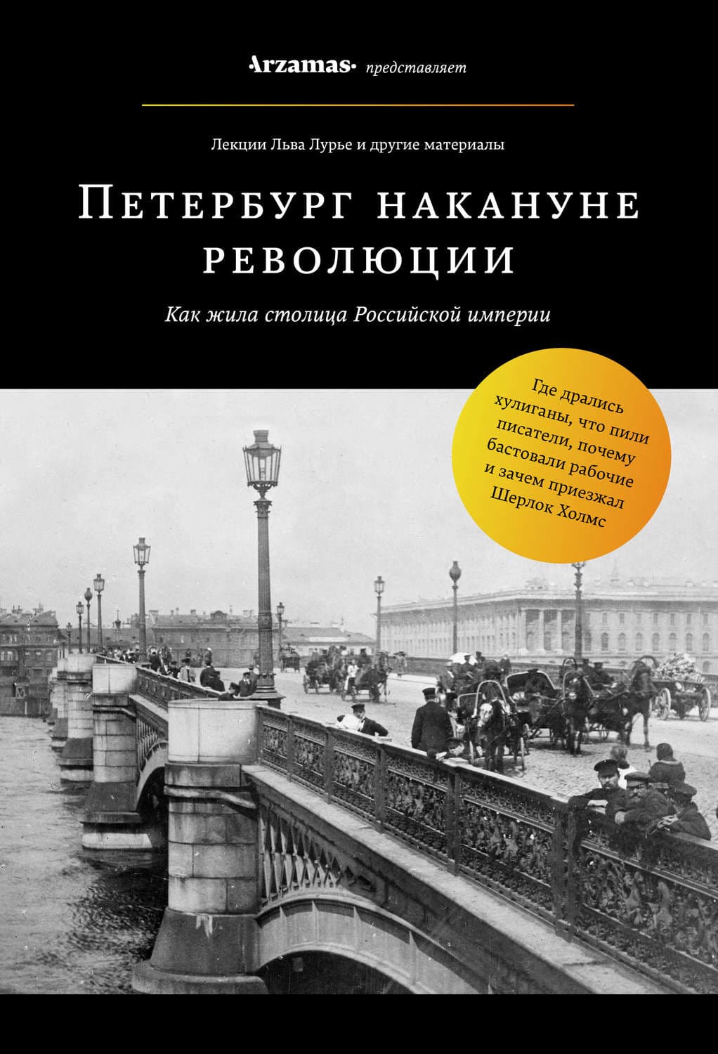 Обложка книги «Петербург накануне революции» — Лев Лурье