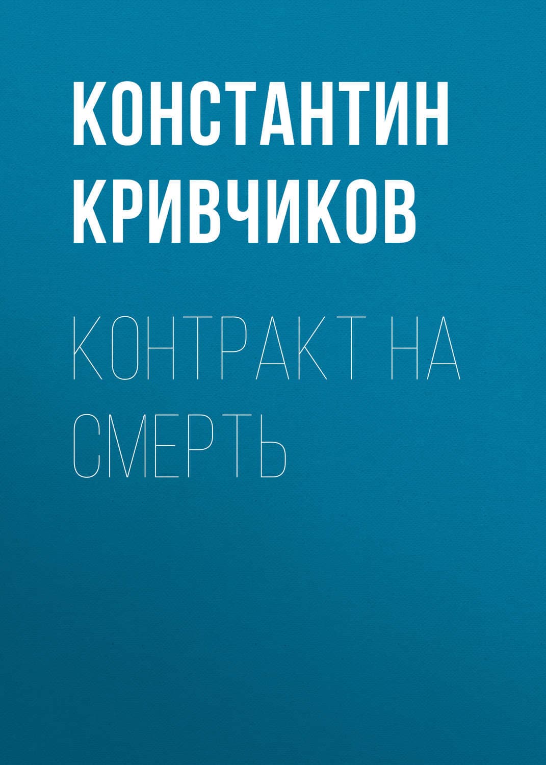 Обложка книги «Контракт на смерть» — Константин Кривчиков