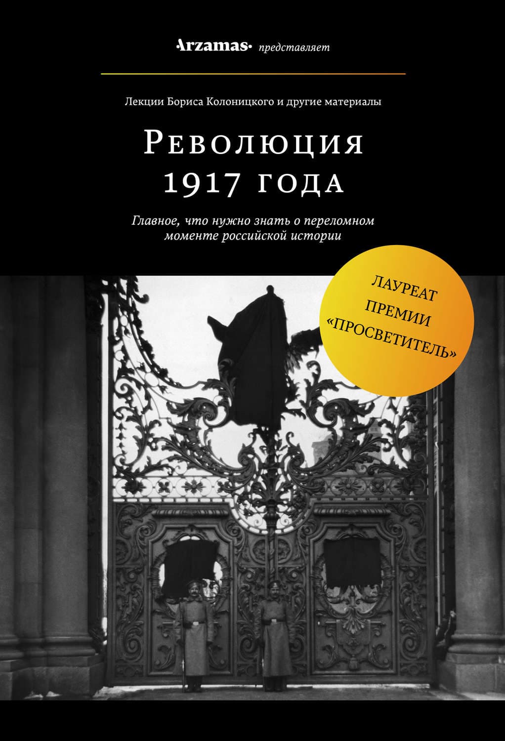 Обложка книги «Революция 1917 года» — Борис Колоницкий