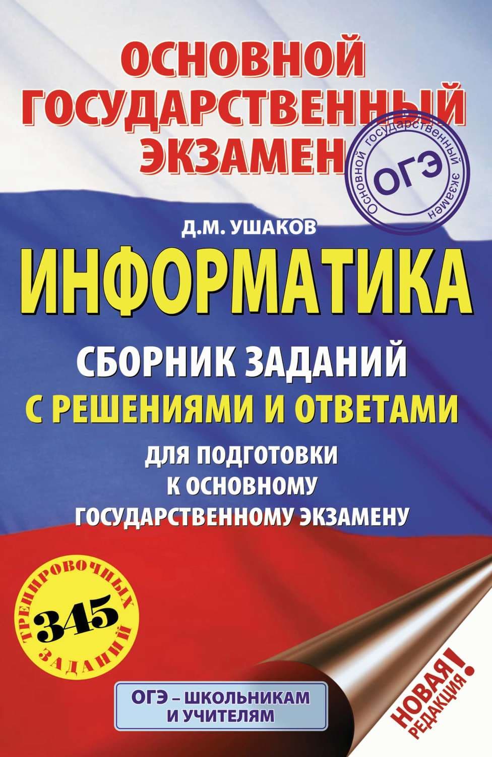 Обложка книги «Информатика. Сборник заданий с решениями и ответами для подготовки к основному государственному экзамену» — Дмитрий Ушаков