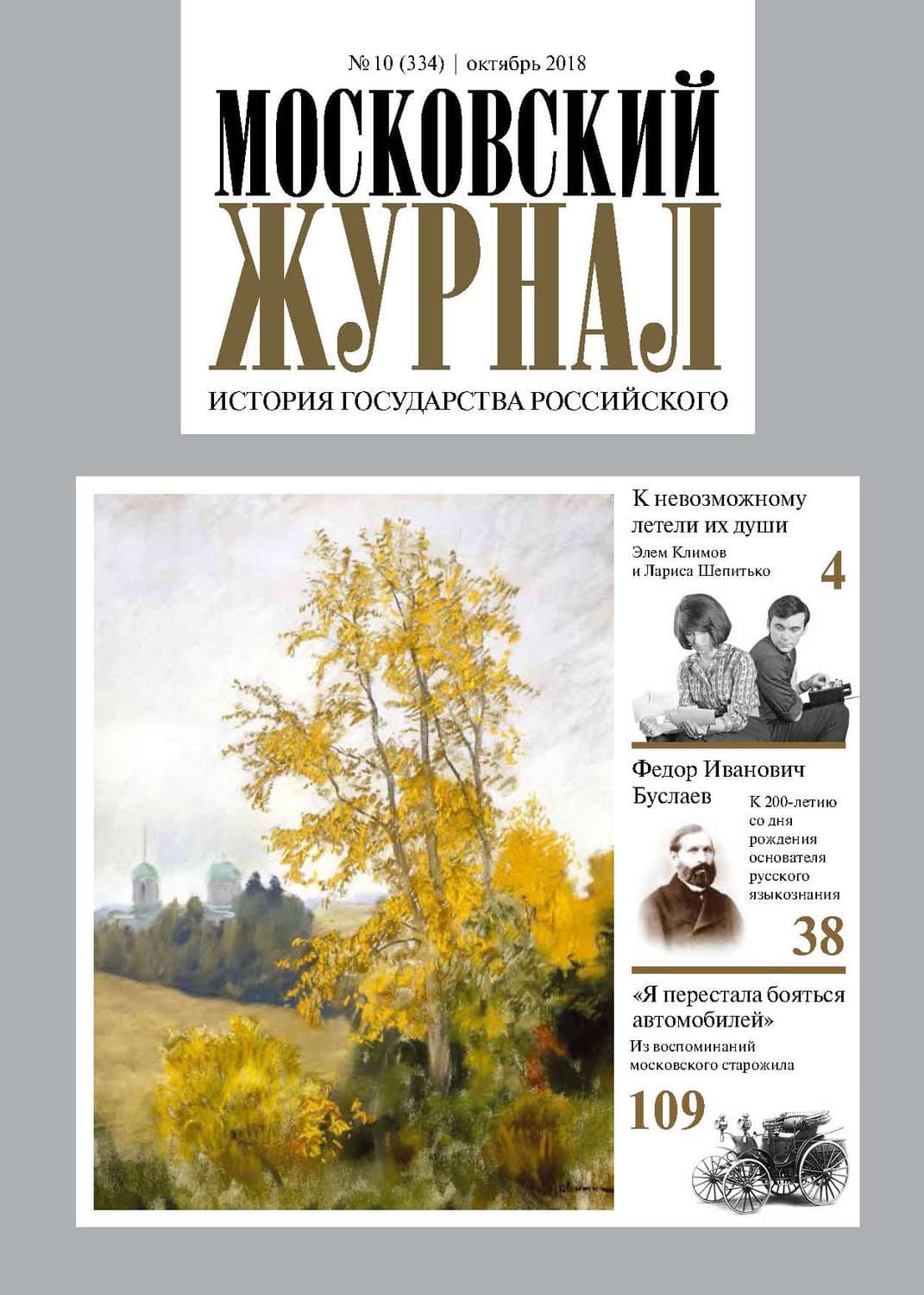 Обложка книги «Московский Журнал. История государства Российского №10 (334) 2018» — Автор неизвестен