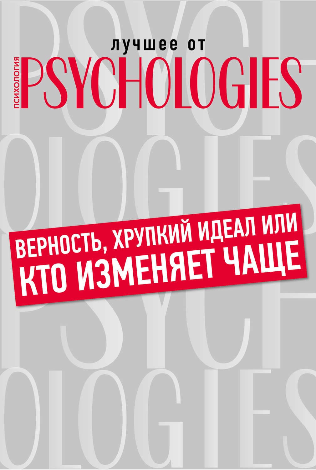Обложка книги «Верность, хрупкий идеал или кто изменяет чаще» — Коллектив авторов
