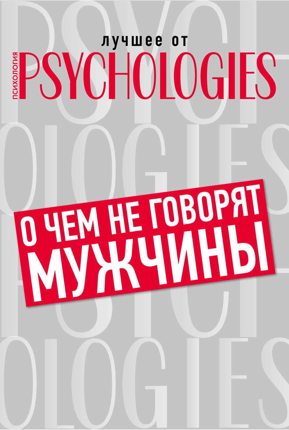 Обложка книги «О чём не говорят мужчины, или Что мужчины хотят от отношений на самом деле» — Коллектив авторов, Алексей Ковальков