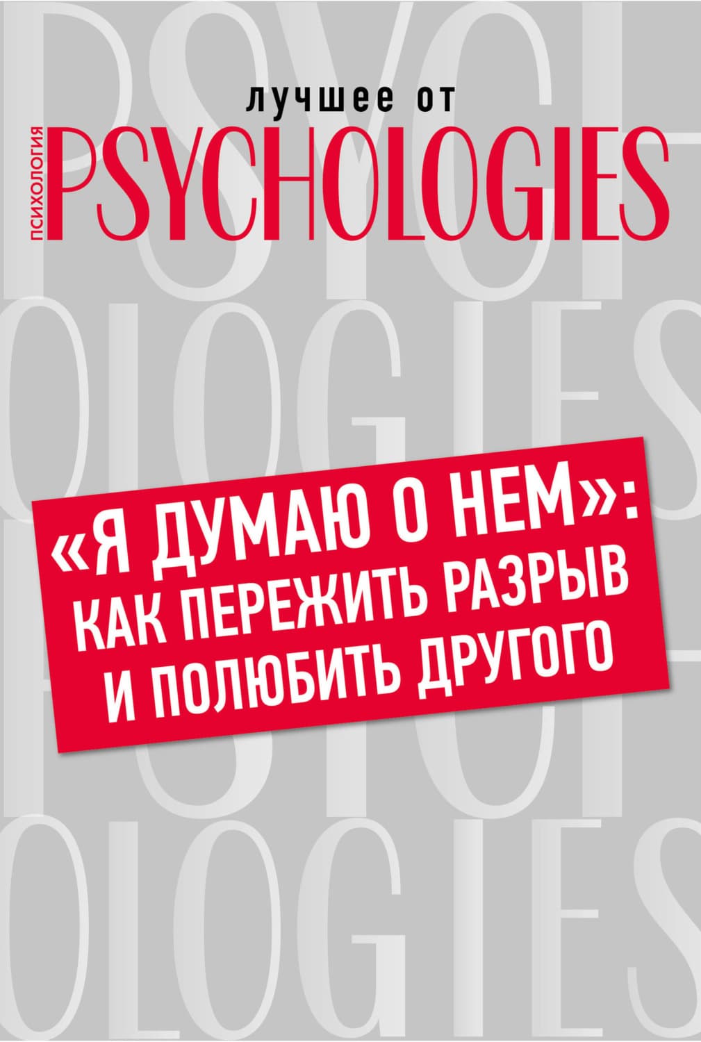 Обложка книги ««Я думаю о нем»: как пережить разрыв и полюбить другого» — Коллектив авторов