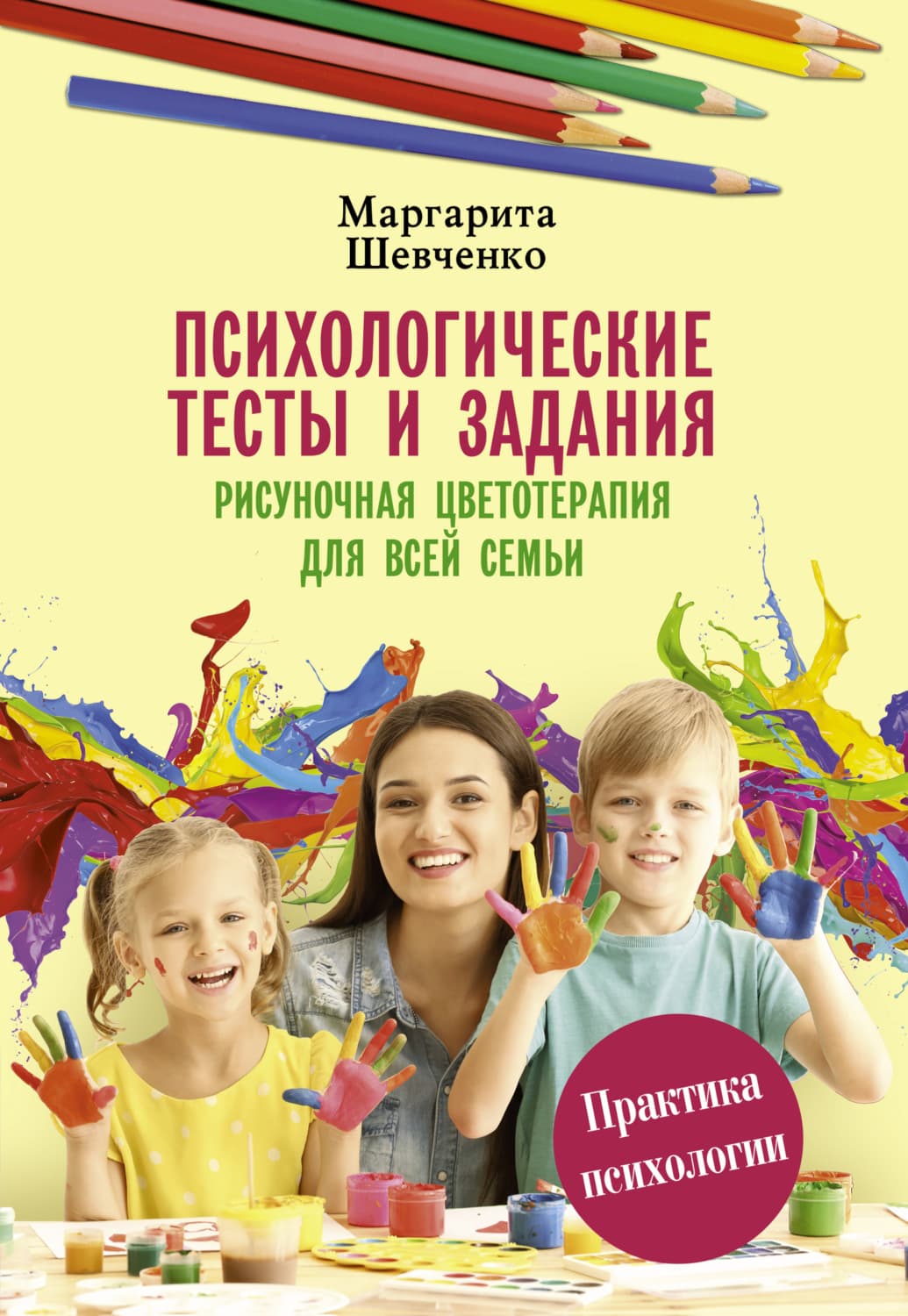 Обложка книги «Психологические тесты и задания. Рисуночная цветотерапия для всей семьи» — Максим Шевченко