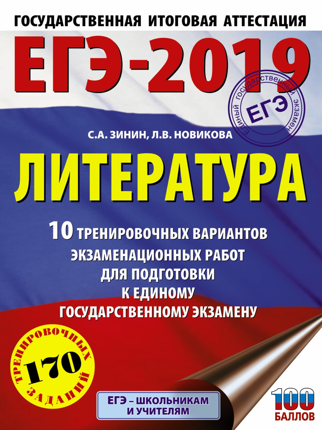 Обложка книги «ЕГЭ-2019. Литература. 10 тренировочных вариантов экзаменационных работ для подготовки к единому государственному экзамену» — Сергей Зинин