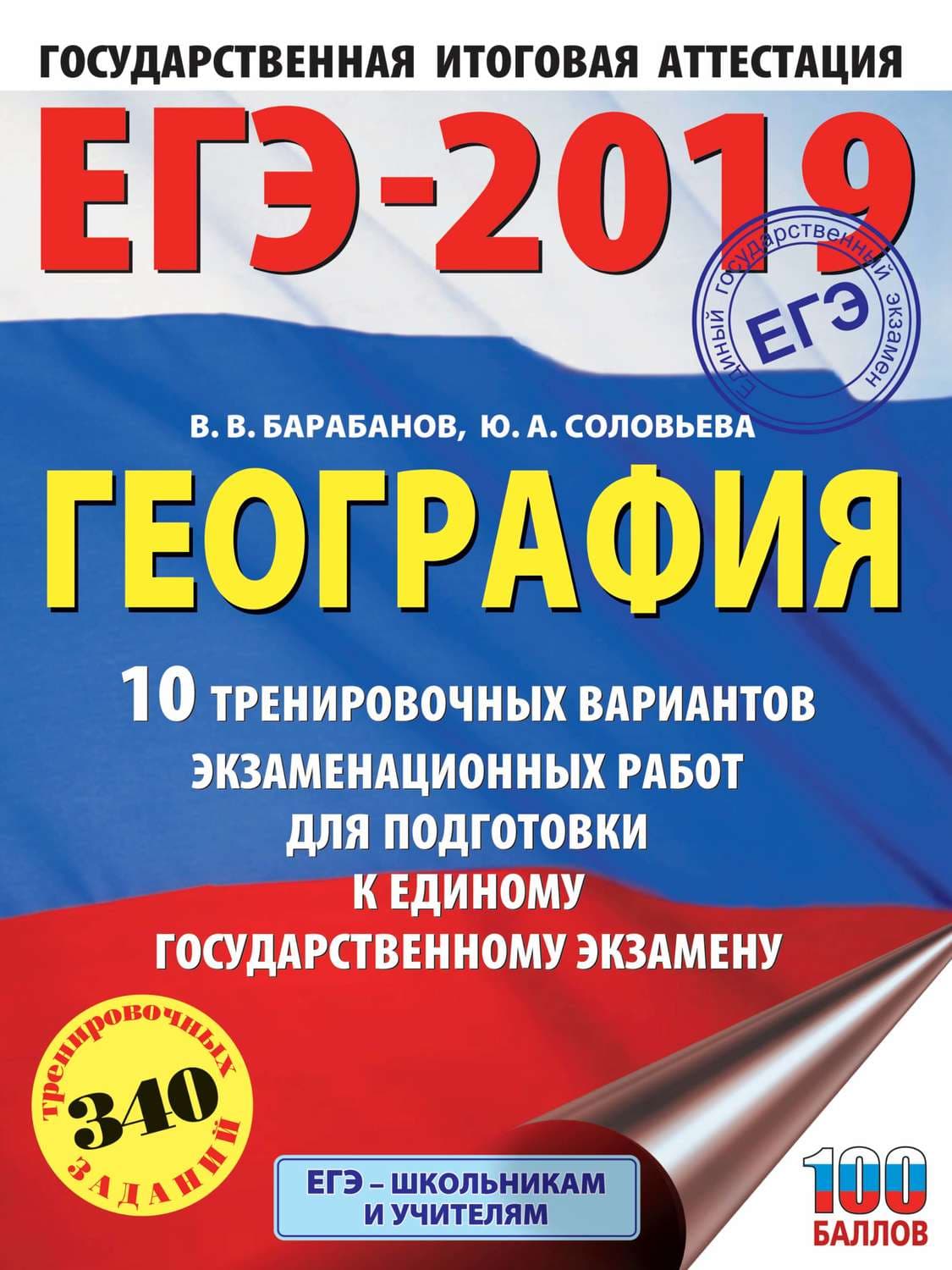 Обложка книги «ЕГЭ-2019. География. 10 тренировочных вариантов экзаменационных работ для подготовки к единому государственному экзамену» — В. В. Барабанов