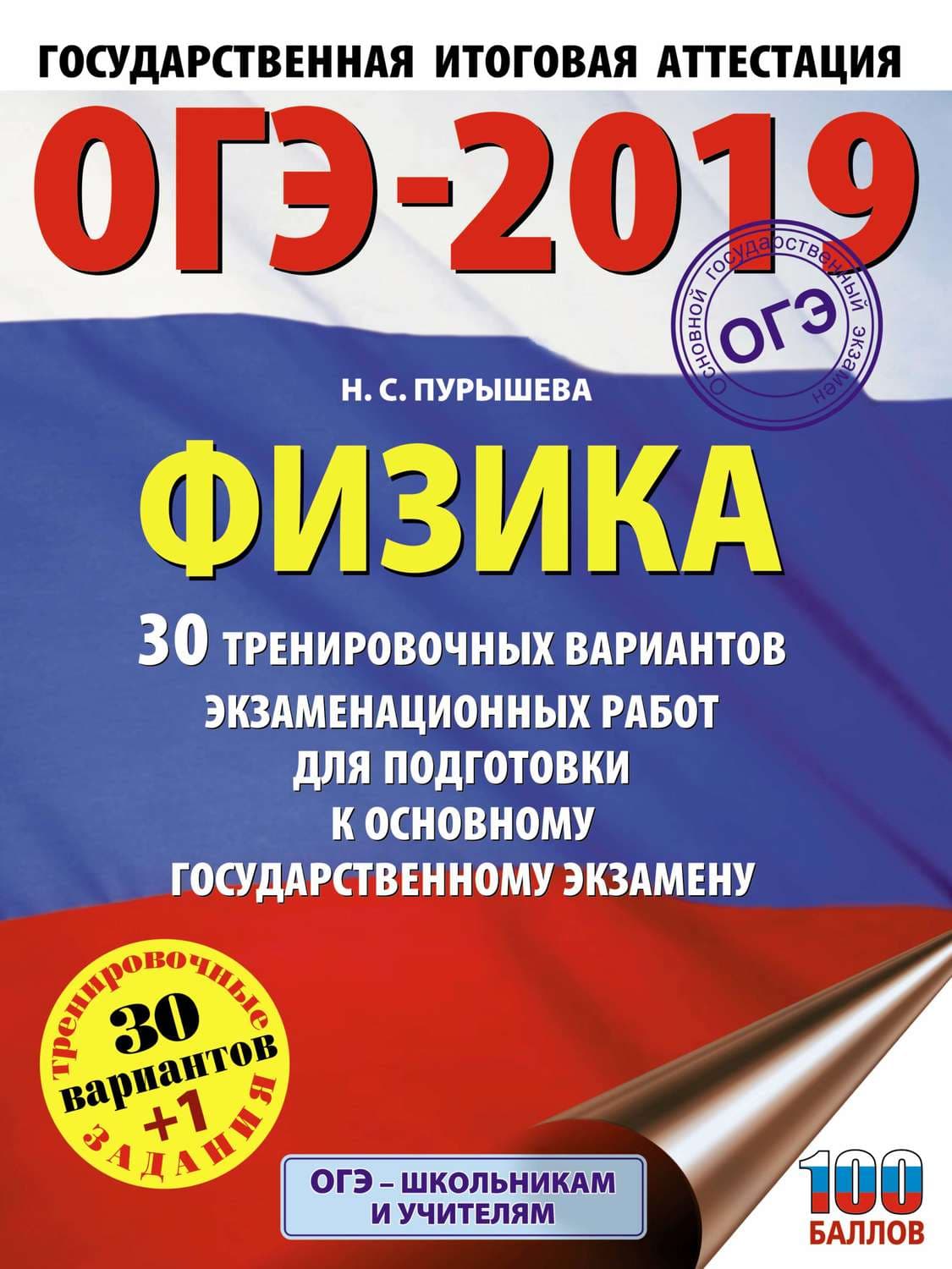 Обложка книги «ОГЭ-2019. Физика. 30 тренировочных вариантов экзаменационных работ для подготовки к основному государственному экзамену» — Н. С. Пурышева