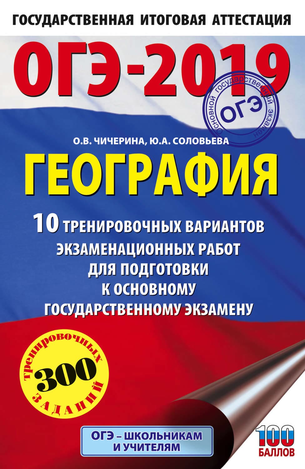 Обложка книги «ОГЭ-2019. География. 10 тренировочных вариантов экзаменационных работ для подготовки к основному государственному экзамену» — О. В. Чичерина