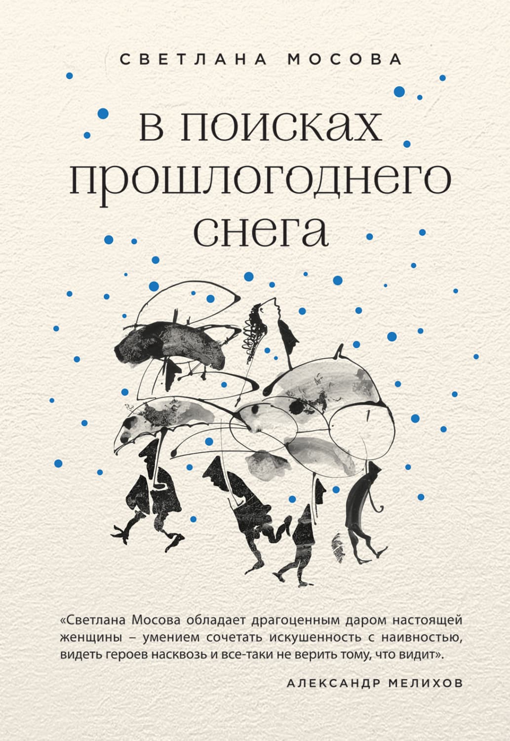 Обложка книги «В поисках прошлогоднего снега» — Светлана Мосова