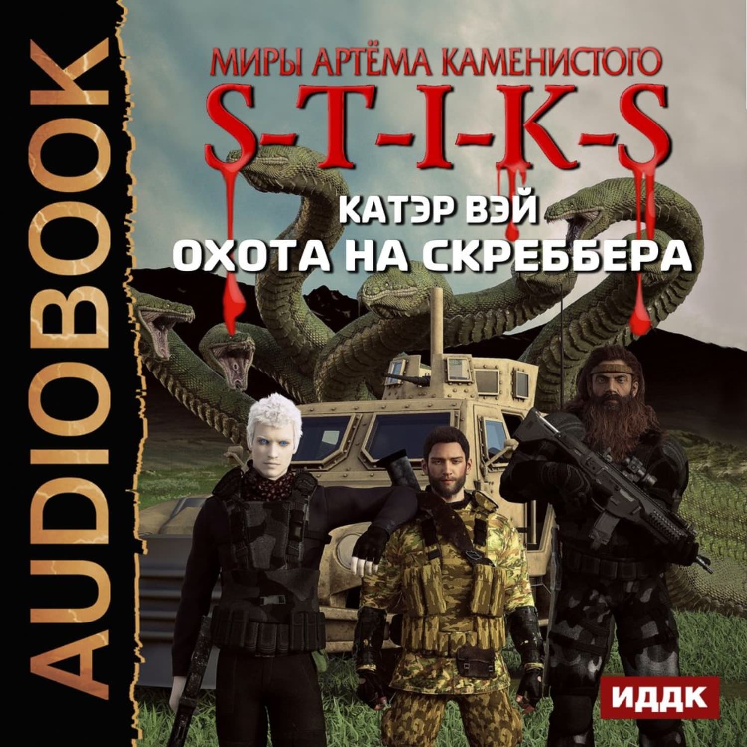 Обложка книги «S-T-I-K-S. Охота на скреббера» — Чопра Дипак, Катэр Вэй