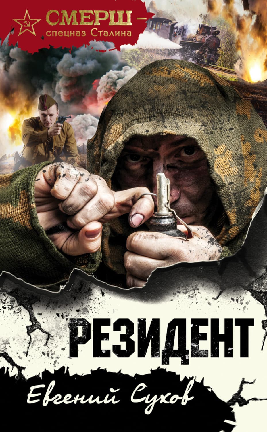 Обложка книги «Резидент» — Евгений Сухов