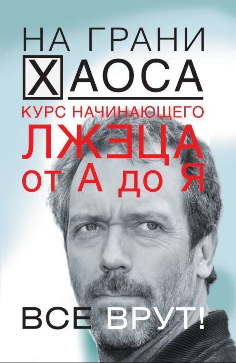 Обложка книги «Курс начинающего лжеца от А до Я» — Светлана Кузина