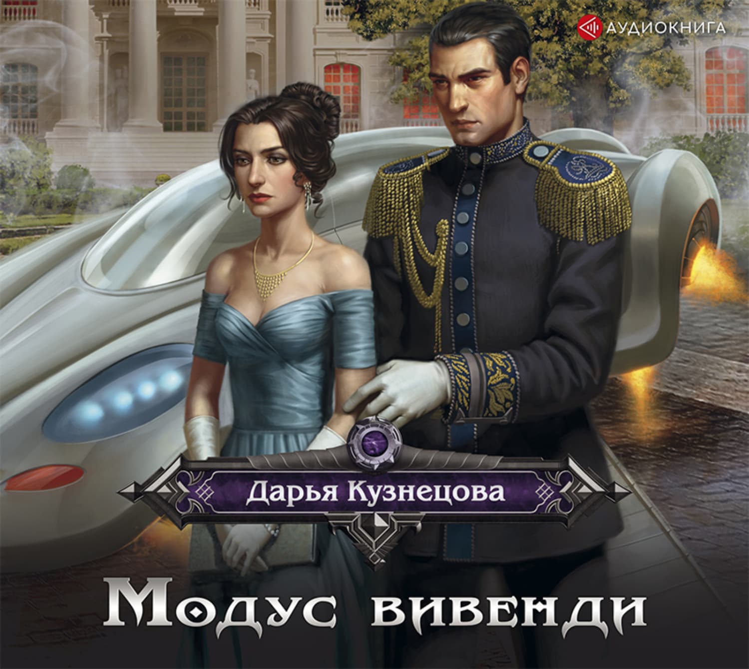 Обложка книги «Модус вивенди» — Дарья Кузнецова
