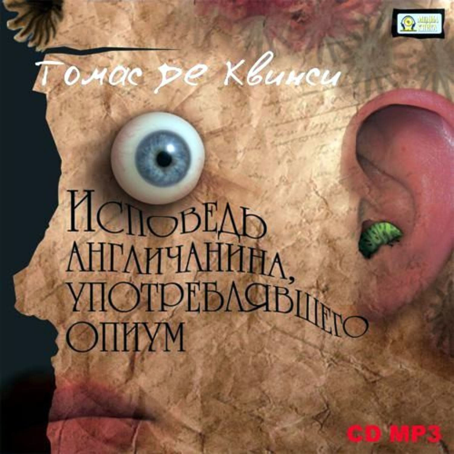 Обложка книги «Исповедь англичанина, употреблявшего опиум» — Коллектив авторов, Томас де Квинси