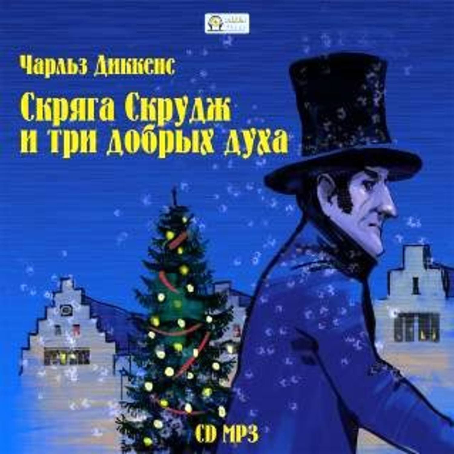 Обложка книги «Скряга Скрудж и три добрых духа» — Чарльз Диккенс, Ренцо Барсотти