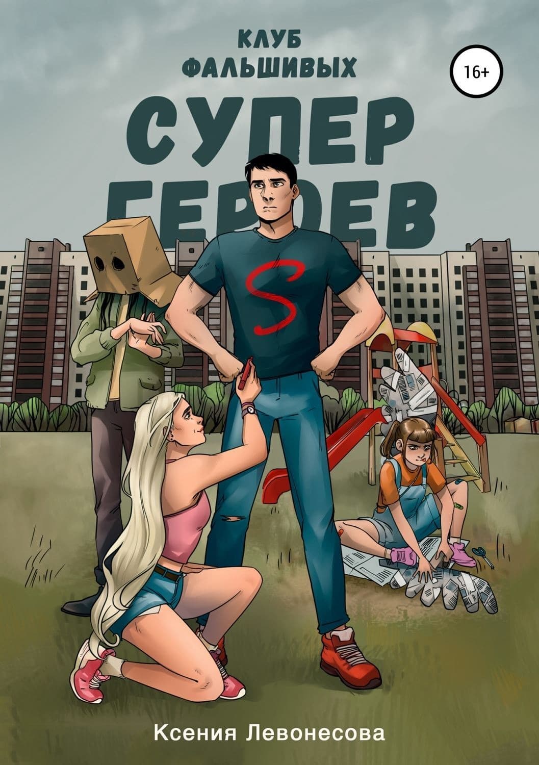Обложка книги «Клуб фальшивых супергероев» — Ксения Левонесова