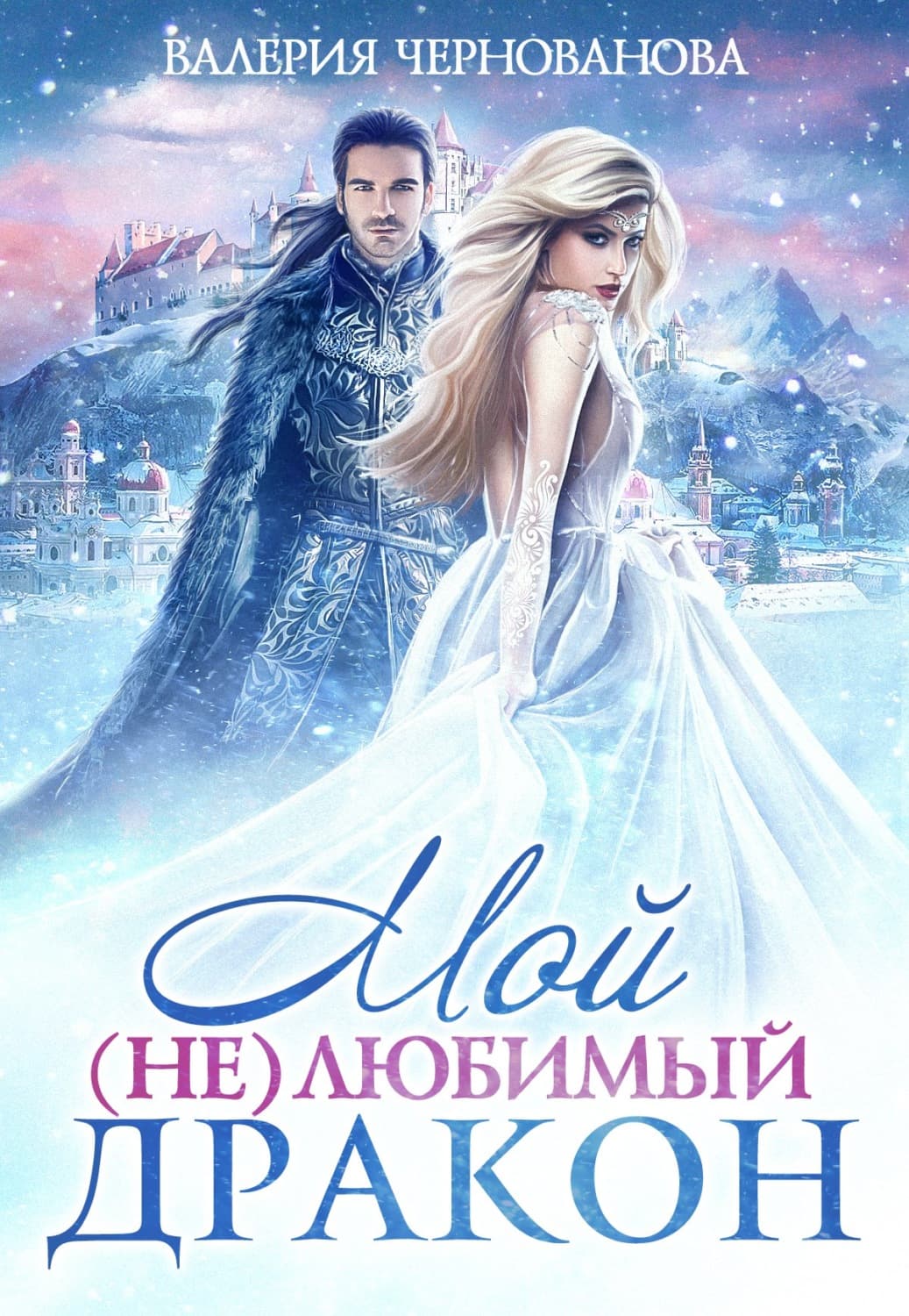 Обложка книги «Мой (не)любимый дракон» — Валерия Чернованова