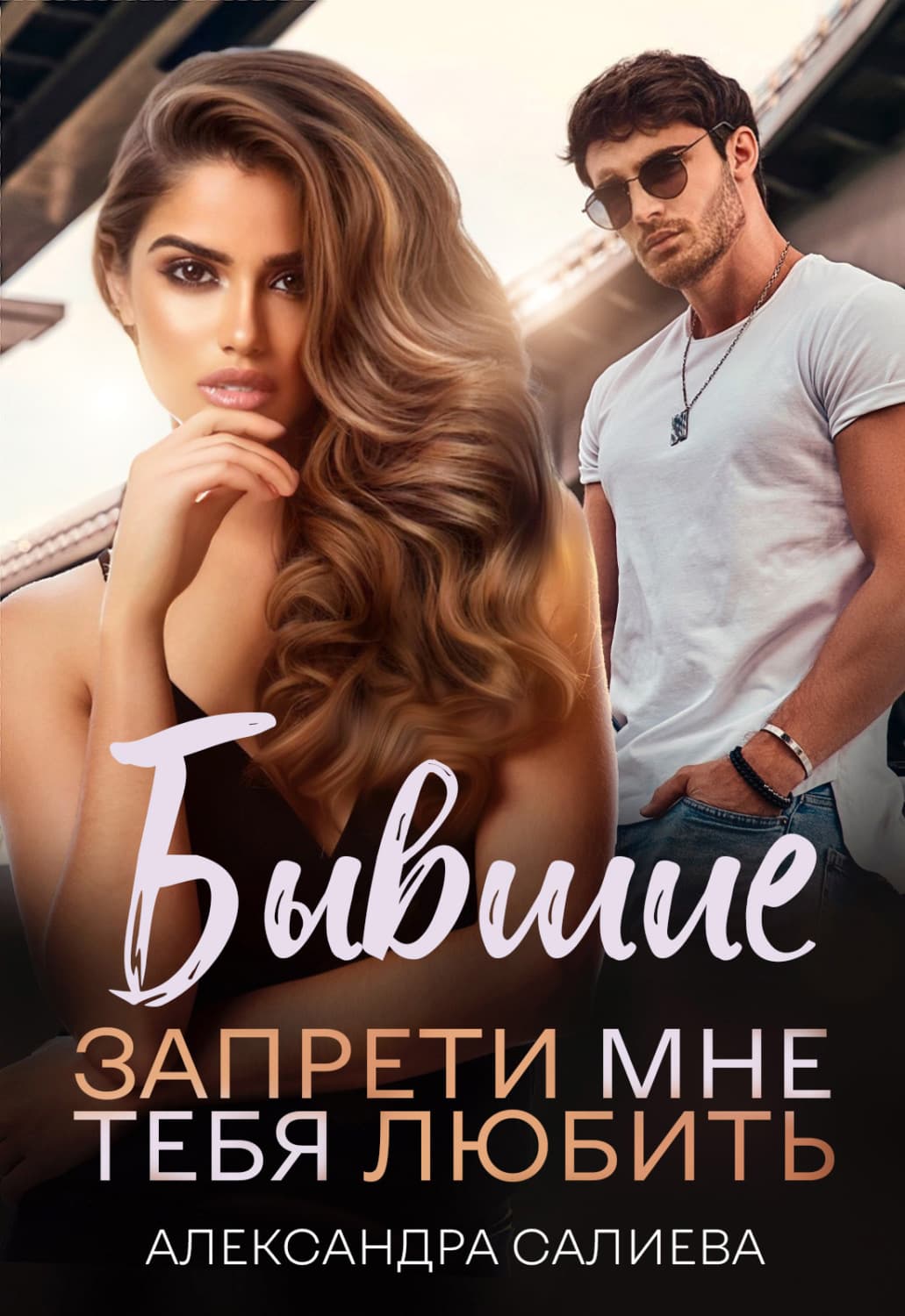 Обложка книги «Бывшие. Запрети мне тебя любить» — Александра Салиева, Питер Боланд