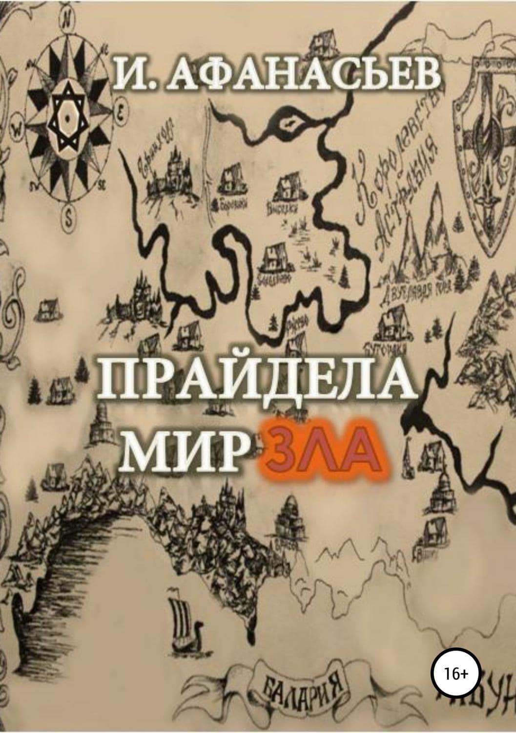 Обложка книги «Прайдела. Мир зла» — Илья Афанасьев